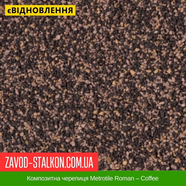 ціна Композитна черепиця Metrotile Roman - Coffee Вінниця