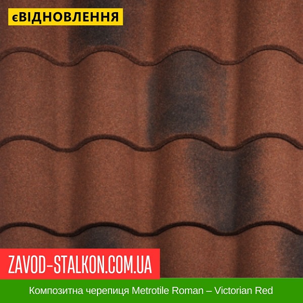 ціна Композитна черепиця Metrotile Roman - Victorian Red Вінниця