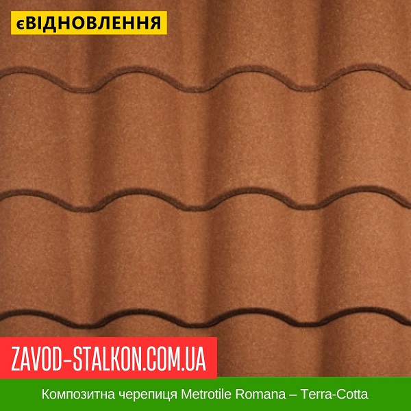 ціна Композитна черепиця Metrotile Romana - Terra-Cotta Вінниця