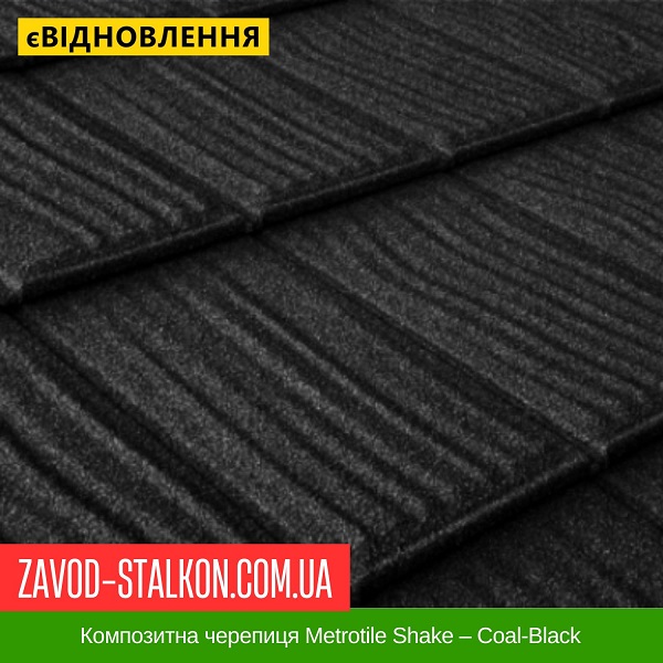 ціна Композитна черепиця Metrotile Shake - Coal-Black Вінниця