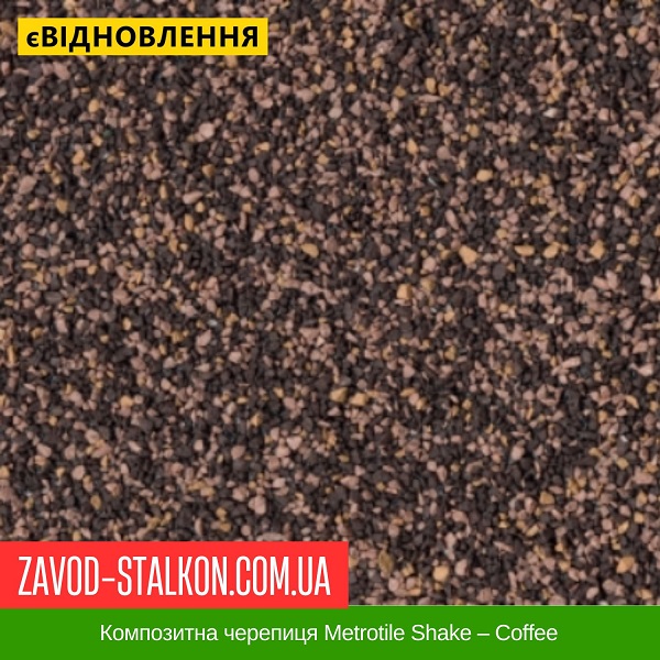 ціна Композитна черепиця Metrotile Shake - Coffee Вінниця