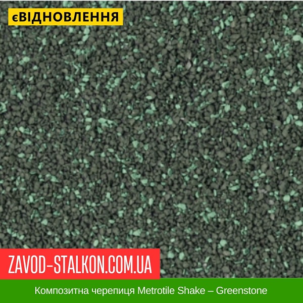 ціна Композитна черепиця Metrotile Shake - Greenstone Вінниця