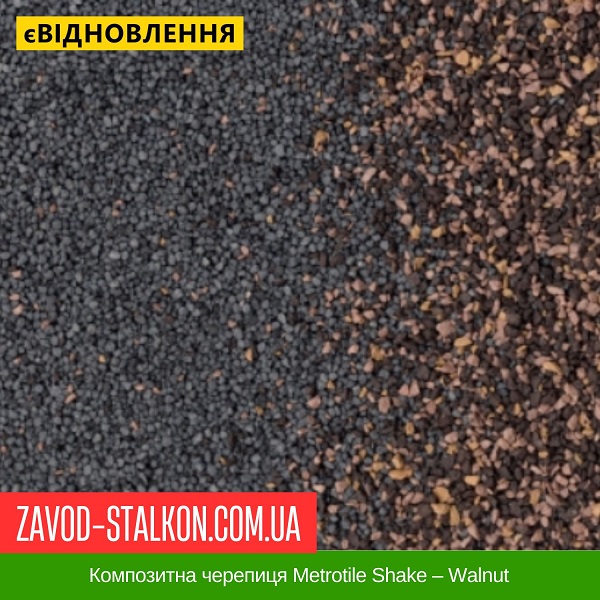 ціна Композитна черепиця Metrotile Shake - Walnut Вінниця