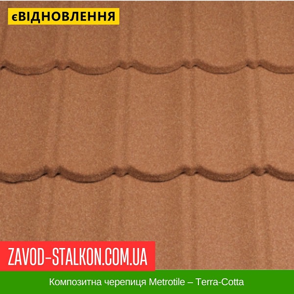 ціна Композитна черепиця Metrotile - Terra-Cotta Вінниця