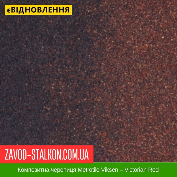 ціна Композитна черепиця Metrotile Viksen - Victorian Red Вінниця