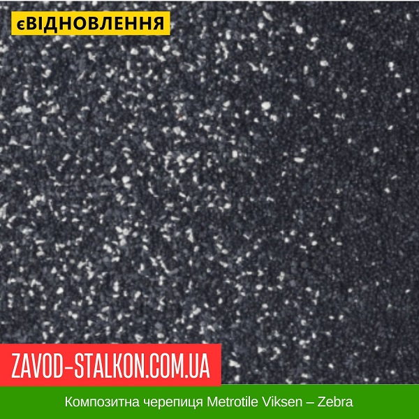 ціна Композитна черепиця Metrotile Viksen - Zebra Вінниця