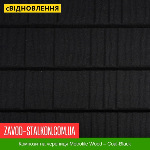 ціна Композитна черепиця Metrotile Wood - Coal-Black Вінниця