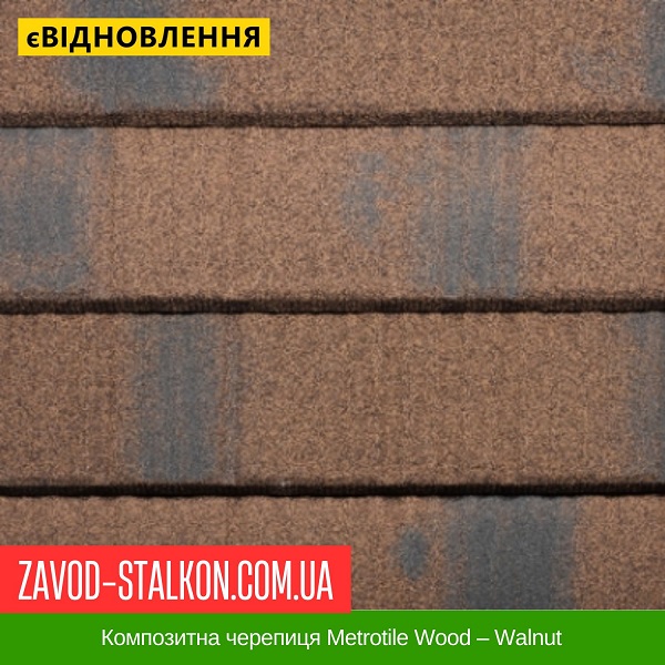 ціна Композитна черепиця Metrotile Wood - Walnut Вінниця