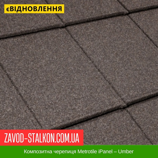 ціна Композитна черепиця Metrotile iPanel - Umber Вінниця