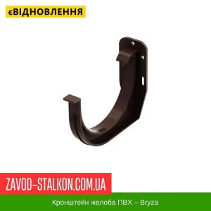 Кронштейн ПВХ – Брза 125/90