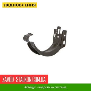 Кронштейн жолоба короткий – Aqueduct 125*87