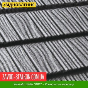 Квінтайл Шейк GREY – Композитна черепиця