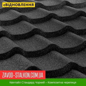 Квінтайл Стандард Чорний – Композитна черепиця