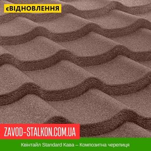 Квінтайл Standard Кава – Композитна черепиця