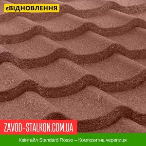 Квінтайл Standard Rosso – Композитна черепиця