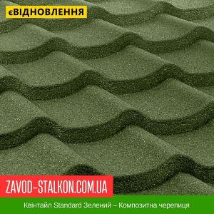 Квінтайл Standard Зелений – Композитна черепиця