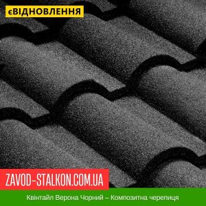 Квінтайл Верона Чорний – Композитна черепиця