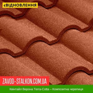 Квінтайл Верона Terra-Cotta – Композитна черепиця