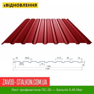 Профнастил Металопрофіль ПС-20 – Бельгія 0,45 РЕMA