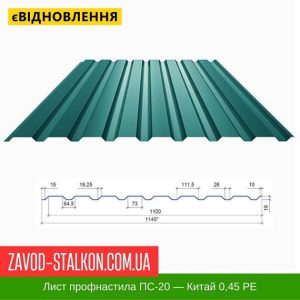 Профнастил Металопрофіль ПС-20 – 0,45 мм