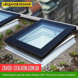 Мансардне дахове вікно Факро DEF DU6 для плоскої покрівлі – 100*100