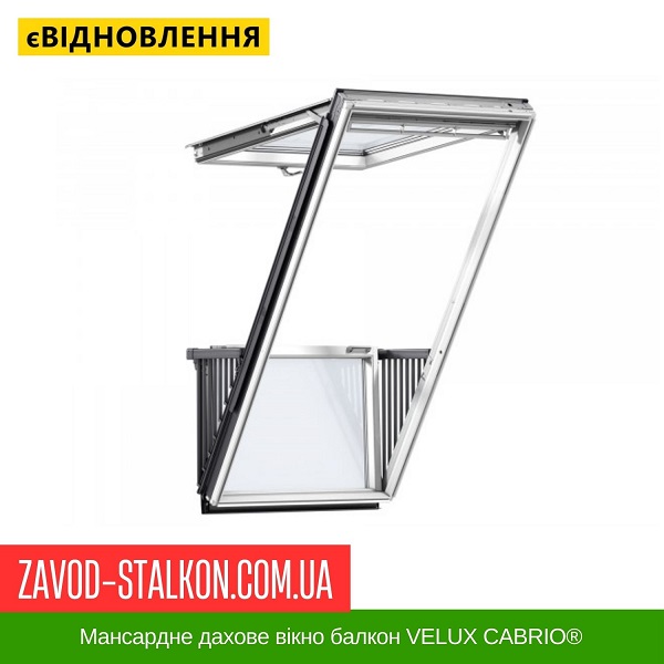 ціна Мансардне дахове вікно-балкон VELUX CABRIO® Вінниця