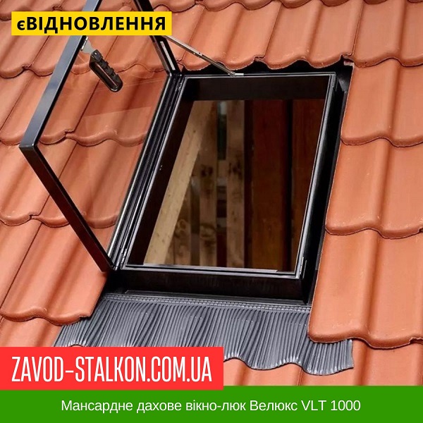Мансардне дахове вікно-люк Велюкс VLT 1000 Ціна Вінниця