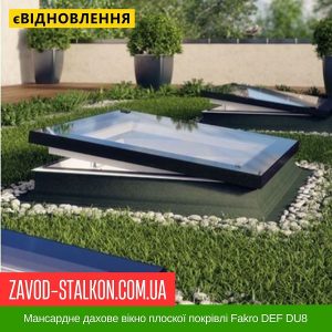 Мансардне дахове вікно плоскої покрівлі Fakro DEF DU8 – 100*100