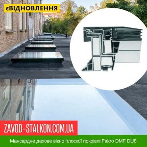 Мансардне дахове вікно плоскої покрівлі Fakro DMF DU8 – 100*100