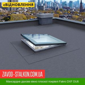 Мансардне дахове вікно плоскої покрівлі Fakro DXF DU6 – 60*90