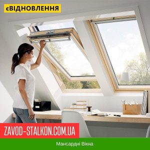 Дахові Мансардні Вікна у Вінниці
