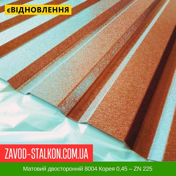 Профнастил Металопрофіль для паркану: Матовий двосторонній 8004 Корея 0,45 - ZN 225