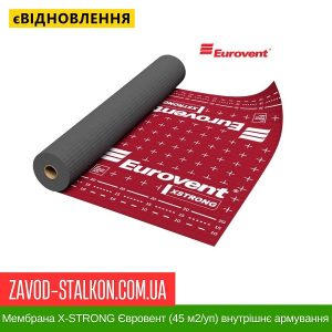 Мембрана X-STRONG Євровент (45 м2/уп) внутрішнє армування