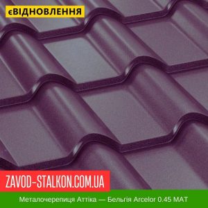 Металочерепиця AFINA – Бельгія ArcelorMittal 0,45 МАТ