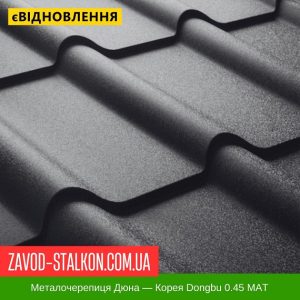 Металочерепиця Afina Plus Корея – 0,45 Mat
