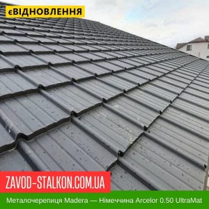 Металочерепиця Мадера – ArcelorMittal Німеччина 0,50 UltraMat