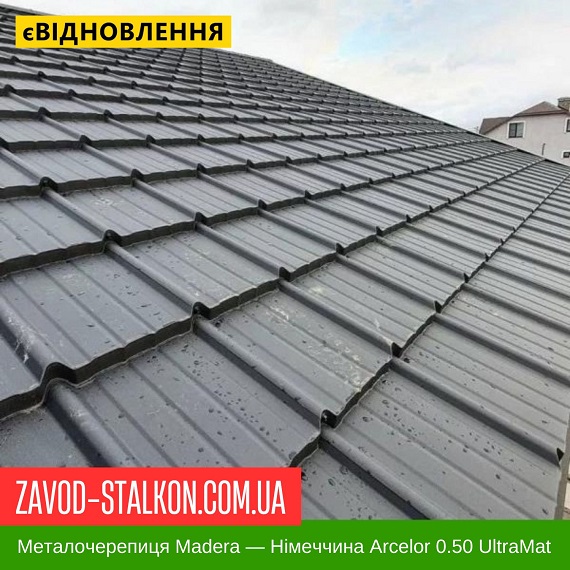 ціна Металочерепиця Мадера - ArcelorMittal Німеччина 0,50 UltraMat Вінниця