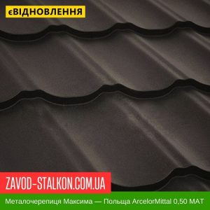Металочерепиця Максима Польща 0,5 Mat