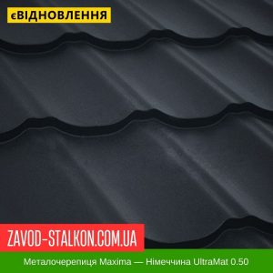 Металочерепиця Максима Німеччина ArcelorMittal 0,50 UltraMat