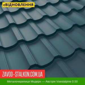 Металочерепиця Modern – Австрія 0,50