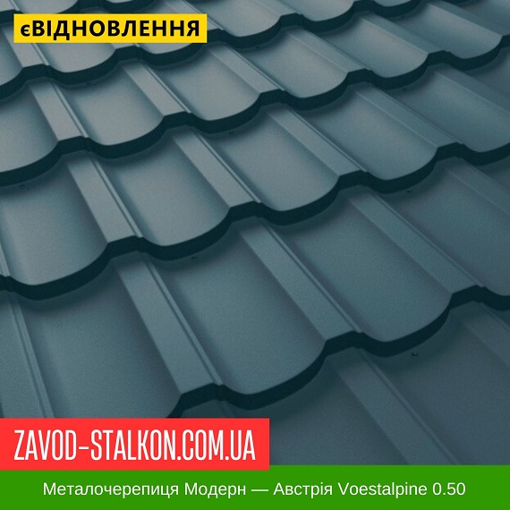 ціна Металочерепиця Modern - Австрія 0,50 Вінниця