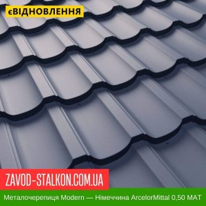 Металочерепиця Модерн – Німеччина ArcelorMittal 0,50