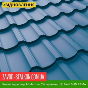 Металочерепиця Modern – Словаччина 0,45