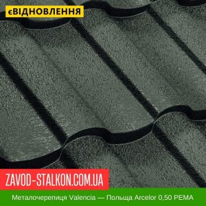 Металочерепиця Валенсія – Польща Arcelor 0,50