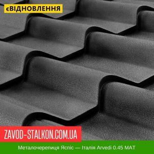 Металочерепиця KRON – Італія Arvedi 0,45