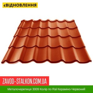 Металочерепиця 3009 Колір по Ral Кераміно-Червоний