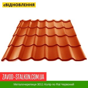 Металочерепиця 3011 Колір по Ral Червоний
