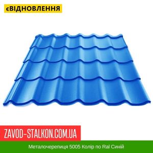 Металочерепиця 5005 Колір по Ral Синій