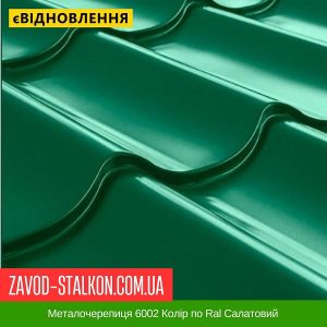 Металочерепиця 6002 Колір по Ral Салатовий