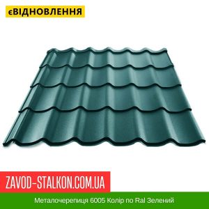 Металочерепиця 6005 Колір по Ral Зелений